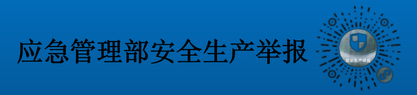 應(yīng)急管理部安全生產(chǎn)舉報